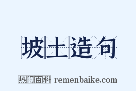 坡土造句是什么意思的图片